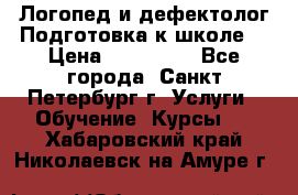 Логопед и дефектолог.Подготовка к школе. › Цена ­ 700-800 - Все города, Санкт-Петербург г. Услуги » Обучение. Курсы   . Хабаровский край,Николаевск-на-Амуре г.